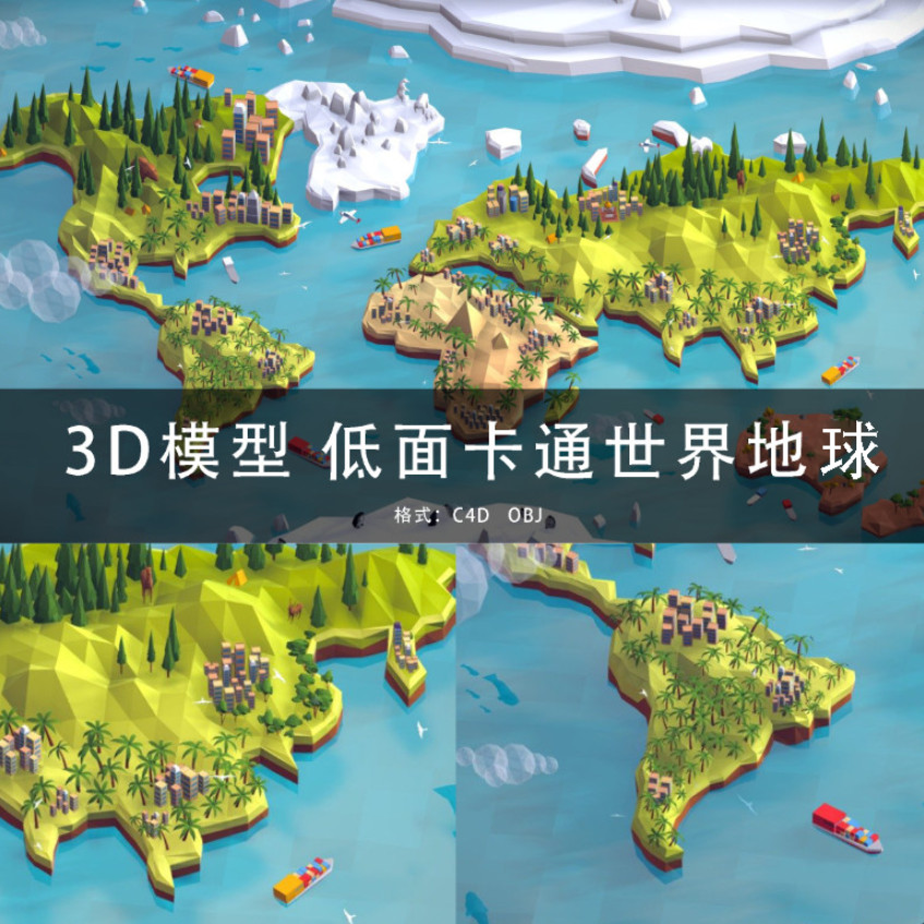 G333-C4D/MAYA/3DMAX 三维模型 低面卡通世界地球 3D模型素材