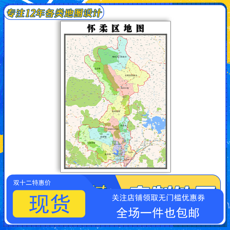 怀柔区地图1.1米北京市贴图交通路线行政信息颜色划分防水新款