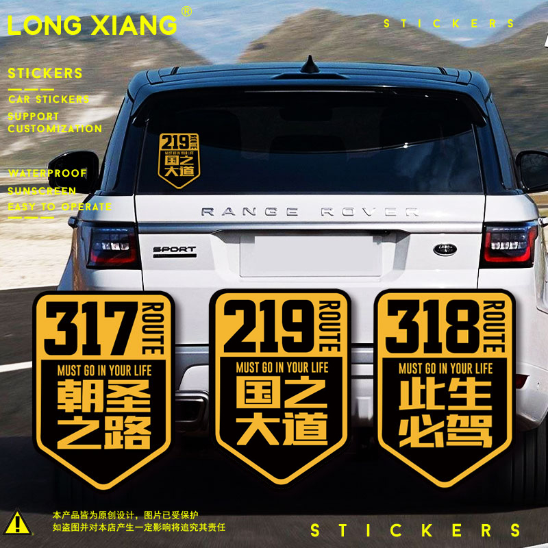 国道318此生必驾 219国之大道西藏自驾游川藏线车贴车门两侧图案
