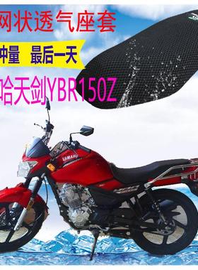 摩托车座套雅马哈天剑YBR150Z新品加厚3D网状防晒透气坐垫套包邮