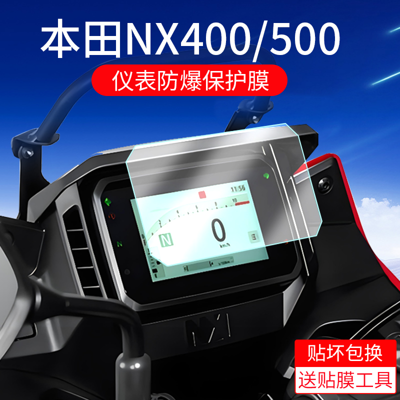 适用本田NX400仪表膜摩托车NX500钢化膜WING nx400仪表保护膜nx500仪表盘贴膜改装配件