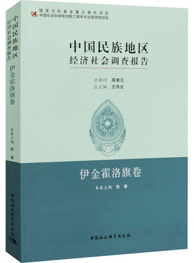 【全新正版】 中国民族地区经济社会调查报告 伊金霍洛旗卷 9787520323420