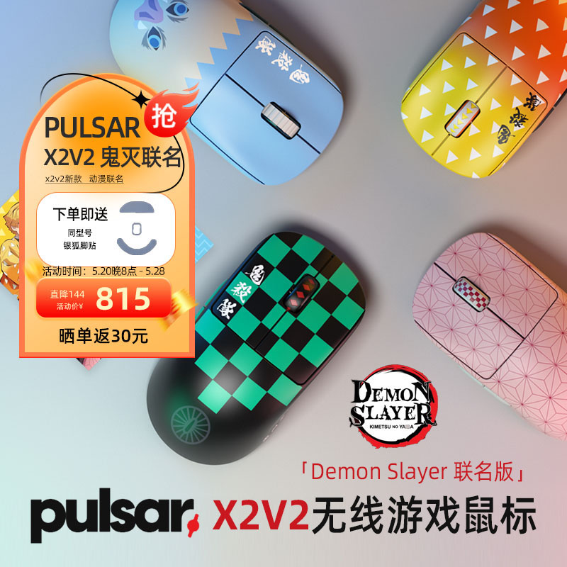 Pulsar派世无线电竞游戏鼠标 X2V2鬼灭之刃联名款限量上市