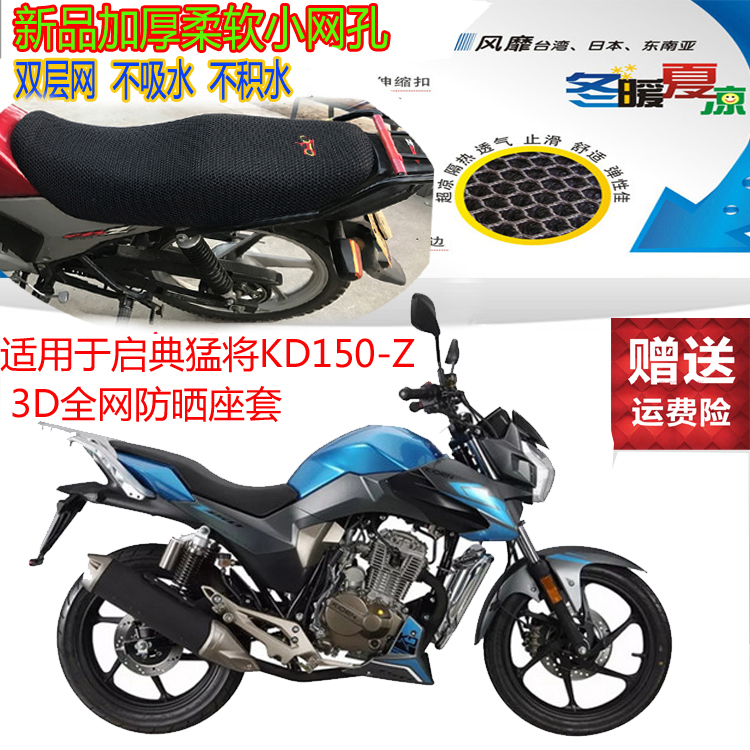 适用于启典猛将KD150-Z跨骑摩托车坐垫套3D网状防晒透气隔热座套
