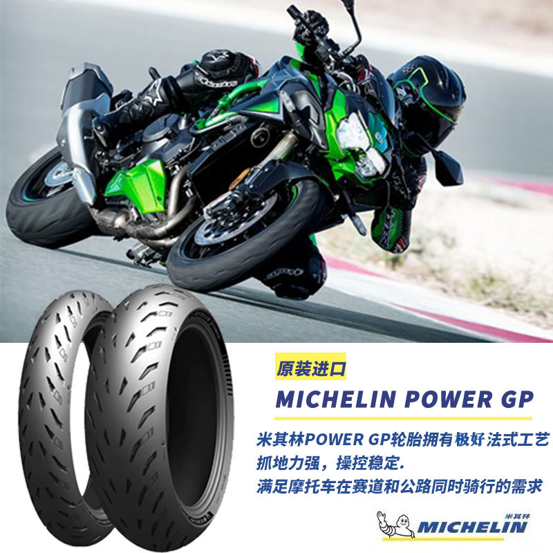 米其林摩托车轮胎POWER GP适合于川崎NINJAH2 SX/ZX10R运动半热熔