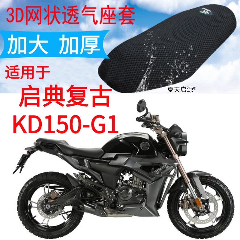 适用启典KD150-G1摩托车座套新品加厚网状格防晒隔热透气坐垫套