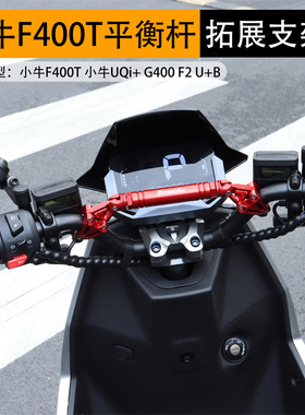小牛F400T G400平衡杆电动车龙头扶手摩托车导航拓展支架改装配件
