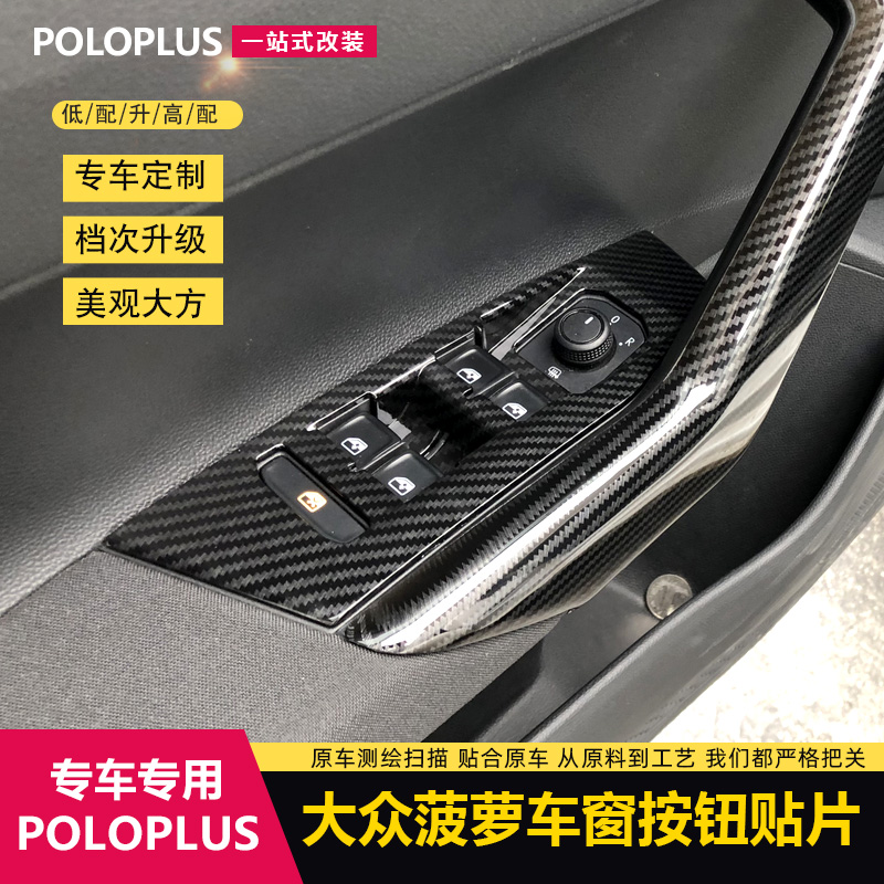 专用大众poloplus内饰贴改装车窗升降器开关装饰面板polo按钮贴片