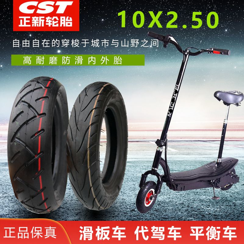 正新电动滑板车轮胎10×2.5-6.5/2.125/2.0充气内外胎加厚真空胎