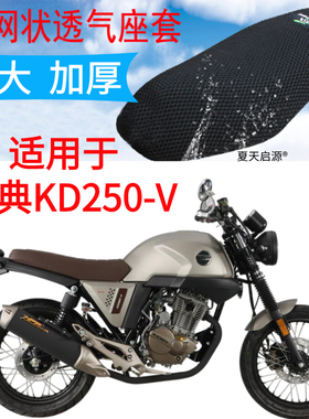适用启典KD250-V复古摩托车座套新品加厚网状防晒隔热透气坐垫套