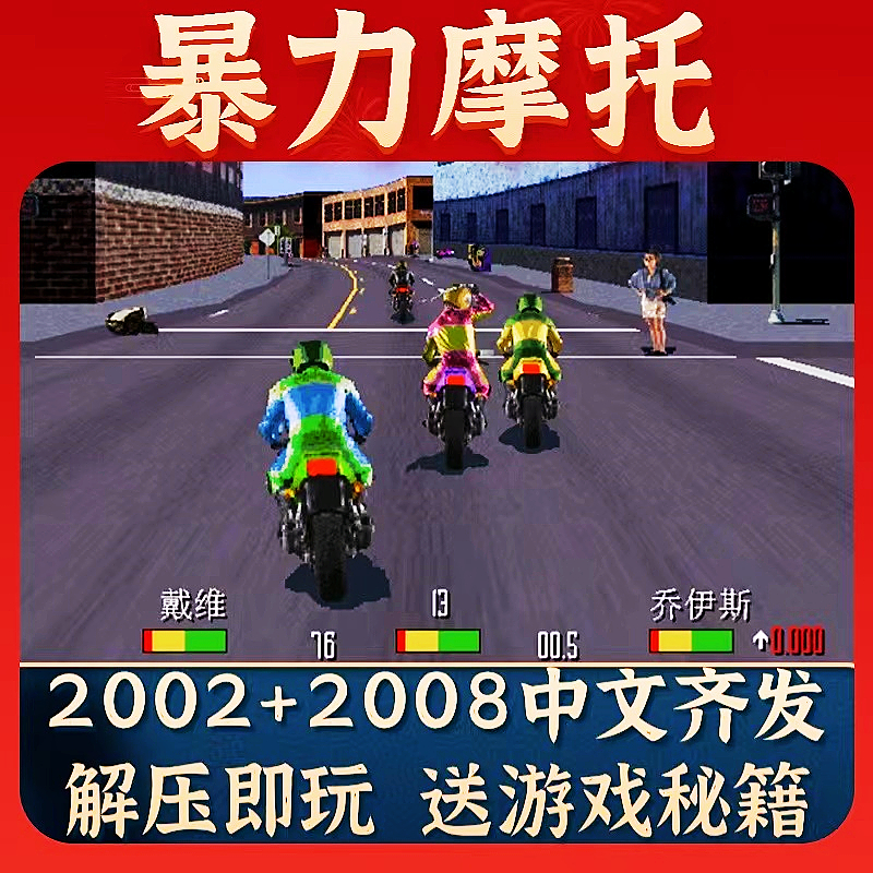 暴力摩托2002中文版附秘籍2008电脑PC经典怀旧单机游戏不花屏