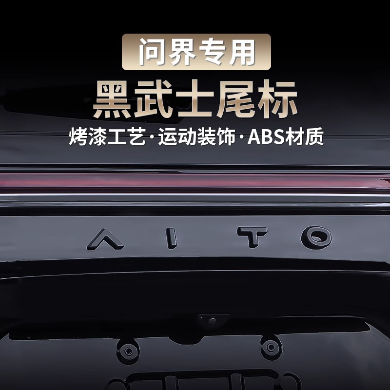 适用华为AITO问界M7尾标3D汽车标志后备箱字母个性车贴专用配件