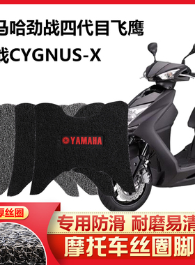 适用于 雅马哈劲战四代目踏板摩托车脚踏垫防滑飞鹰劲战CYGNUS-X