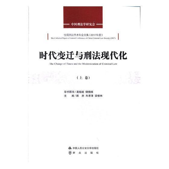 时代变迁与刑法现代化郎胜刑法研究中国 书法律书籍