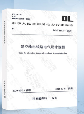 DL/T 5582-2020 架空输电线路电气设计规程