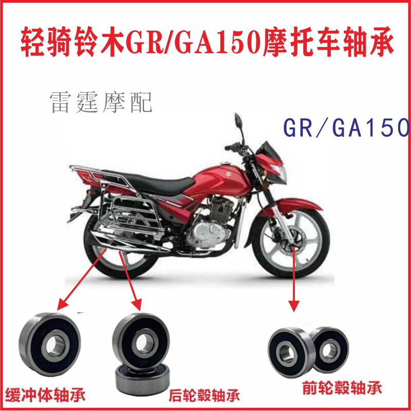 适用轻骑铃木GA/GR150悍骏悍道摩托车轴承前后轮毂轴承缓冲体轴承