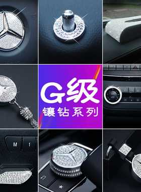 适用奔驰G级改装G350 G500内饰改装中控镶钻旋钮装饰车贴配件饰品