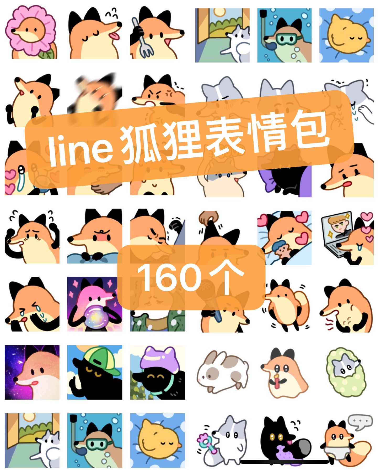 LINE狐狸表情包可爱高清微信聊天160个狐狐好朋友百度网盘发货！