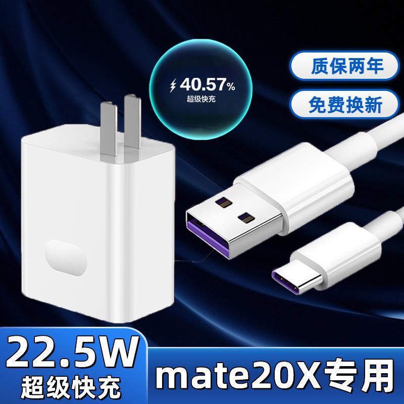 适用华为Mate20X充电器原装22.5W瓦超级快充头mate20x手机数据线5充电器头线速充2米