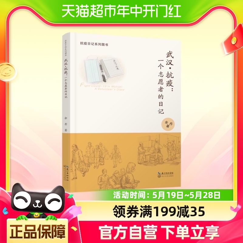 武汉抗疫--一个志愿者的日记(抗议日记系列图书)长江文艺出版社