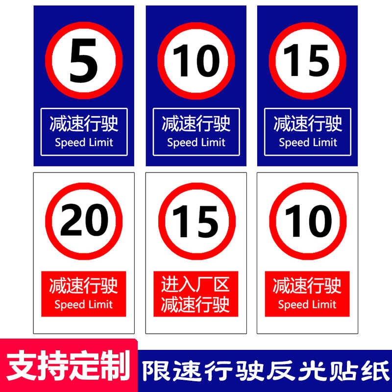 路段限速标志牌贴温馨提示限速10公里标识标牌厂区限速警示反光贴