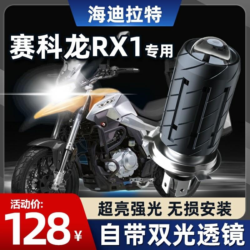 赛科龙RX1 RX1S摩托车LED透镜大灯改装配件远光近光一体灯泡三爪