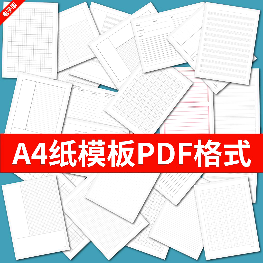 各种A4纸打印模板素材高清PDF格式信纸方格田子格线条拼音电子版