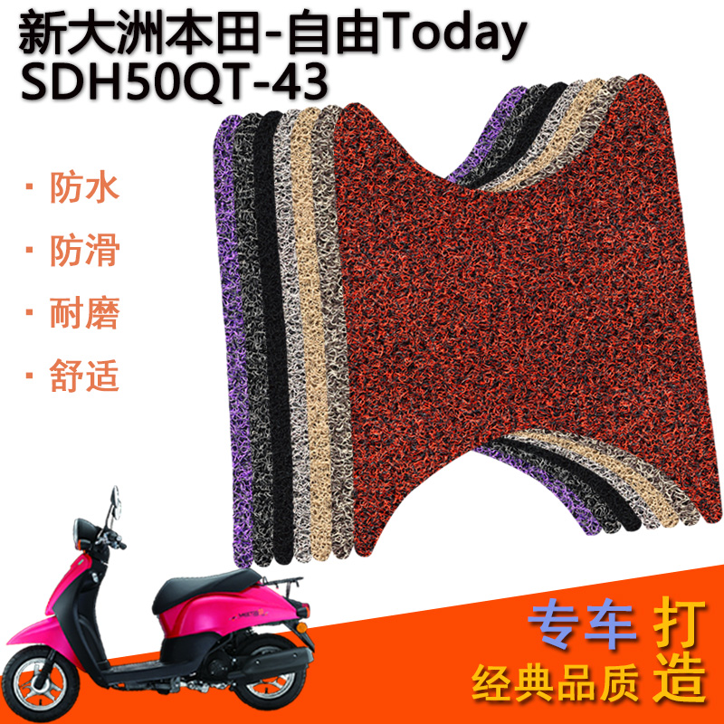 适用于新大洲本田自由Today摩托车脚踏垫 SDH50T-43丝圈脚垫