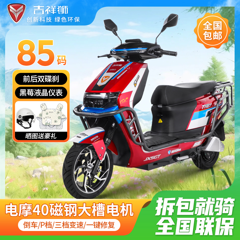 新款吉祥狮电动摩托车72V成人电动车85码外卖大型长跑王高速电摩