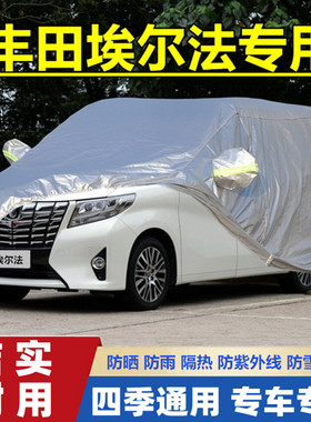 新丰田埃尔法进口V6专用加厚7座商务车衣车罩防晒防雨盖布汽车套