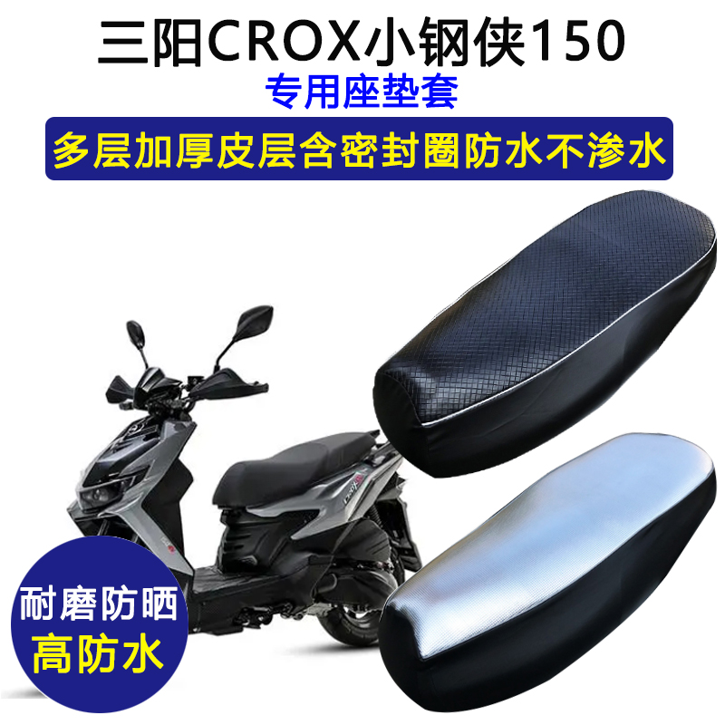 三阳CROX小钢侠150专用摩托车座垫套防水防晒座套XS150T-8A坐垫套