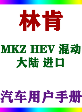 2020-1918171615款林肯MKZ HEV 混动 大陆进口用户手册车说明指南
