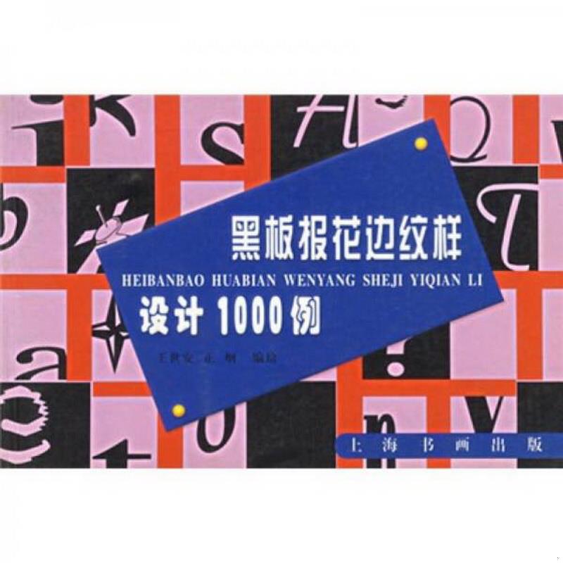 正版书籍黑板报花边纹样设计1000例王世安、正纲  著上海书画出版社9787806359433