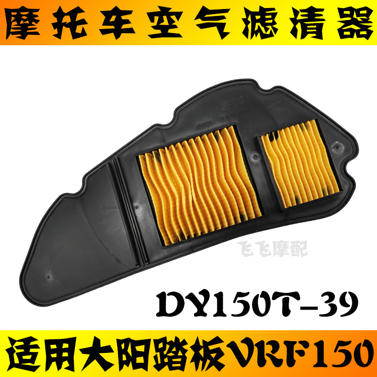 适用大阳DY150T-39复古踏板车VRF150摩托车空气滤芯滤清器空滤