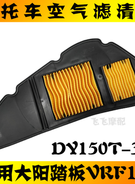 适用大阳DY150T-39复古踏板车VRF150摩托车空气滤芯滤清器空滤