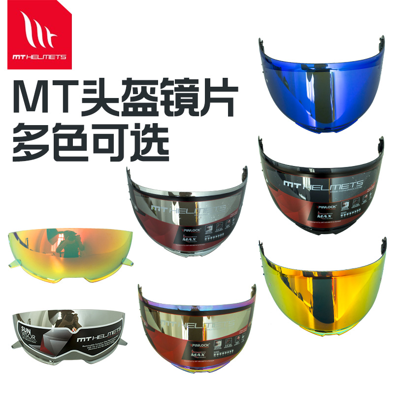 西班牙MT原装摩托车头盔镜片碳纤街霸镀银红色镜片多色片