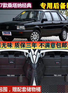专用于2007年老款上海大众桑塔纳经典普桑后备箱垫全包围尾厢改装