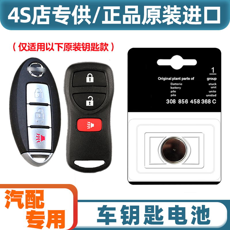 4S店专用 适用06-19款日产轩逸SYLPHY汽车智能钥匙遥控器电池电子