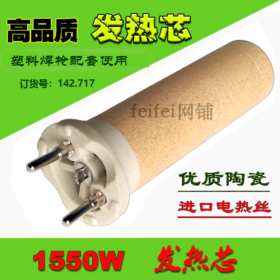 陶瓷加热芯1550W（142.717）插拔式高温耐热塑料焊枪电热丝加热管