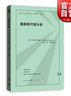 潜类别尺度分析 格致方法 定量研究系列 C.米切尔.戴顿  统计学 社会科学 建模分析 数学建模 正版图书籍 格致出版社 世纪出版