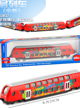 SIKU双层列车有轨电车火车1791巴士公共汽车合金模型玩具收藏