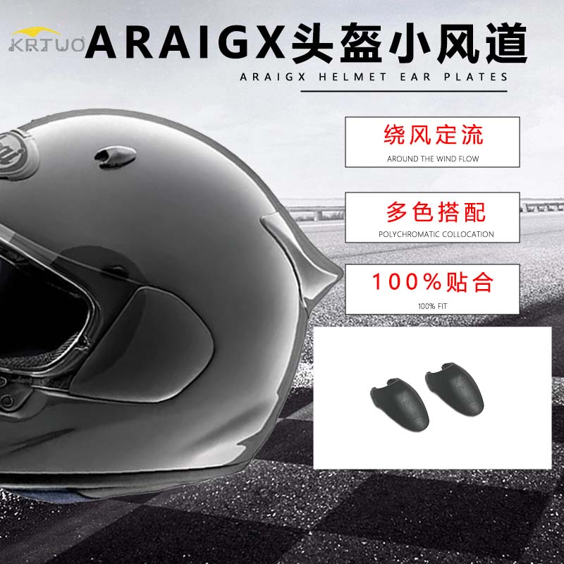 适用于Arai全盔ASTRO GX头盔系列专用小风道改装零配件副厂通用