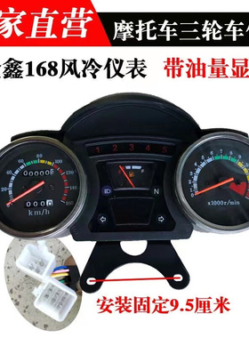 。隆鑫168摩托三轮车仪表配件带油量显示仪表总成双表单表风冷仪