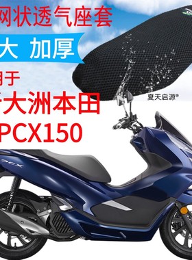 适用新大洲本田PCX150大型踏板摩托车坐垫套加厚网状防晒座套包邮