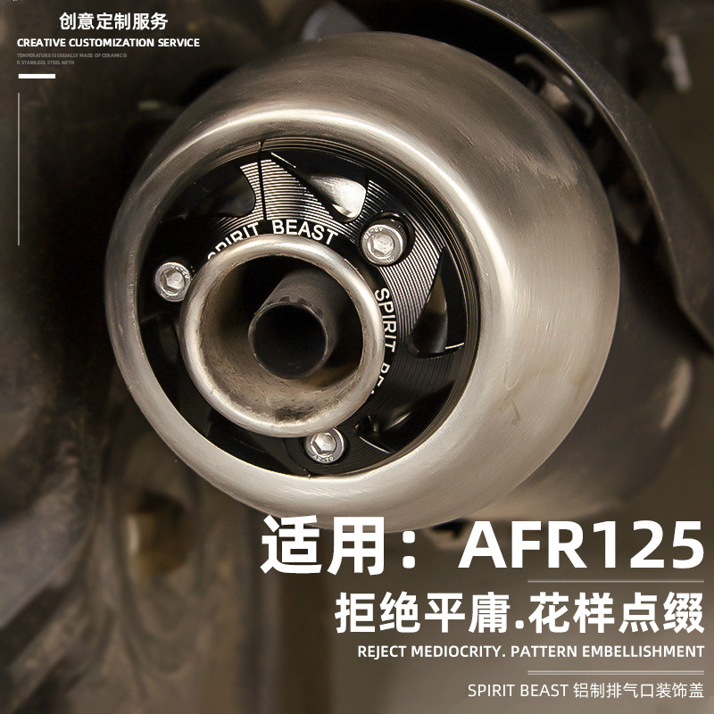 AFR125排气口装饰盖改装灵兽适用豪爵摩托车排气管装饰护盖配件