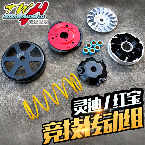 台湾TWH适用于摩托车灵迪红宝125改装传动组普利盘离合碗公皮带