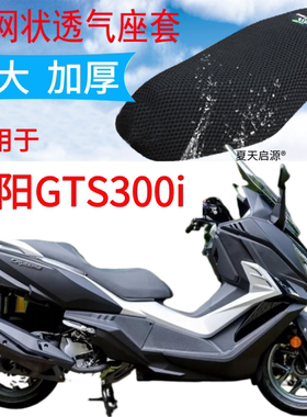 适用三阳GTS300i大踏板摩托车坐垫套joyride200i加厚网状防晒座套
