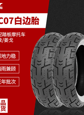 CST正新半热熔SC07白边胎适用于标致/姜戈踏板摩托车12寸真空轮胎