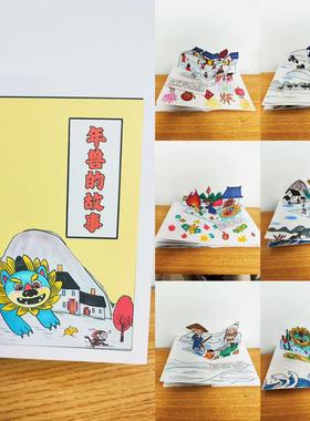 涂色立体画儿童自制年兽故事手工DIY书春节龙年活动素材孩子简单