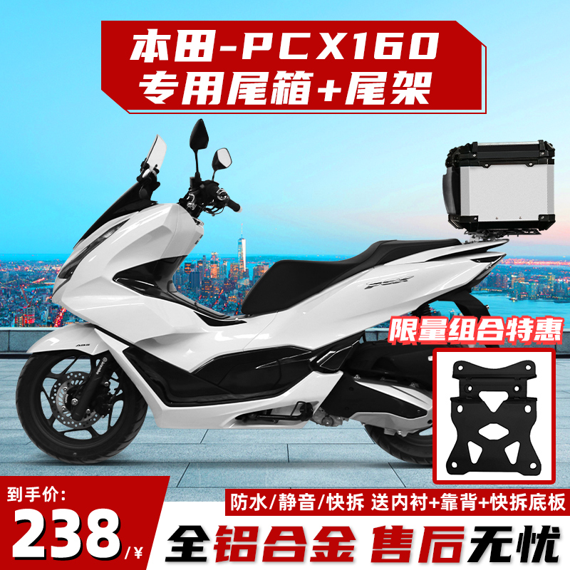 适用本田PCX160尾箱踏板摩托车铝合金后尾箱专用尾架改装配件靠背